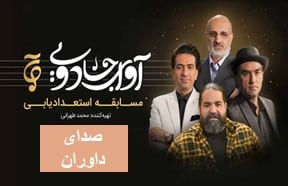 Avaye Jadooyi Sedaye Davaran