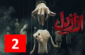 Azazil Part 2