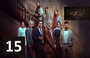 Az Yad Rafteh Part 15