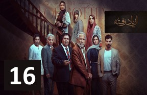 Az Yad Rafteh Part 16