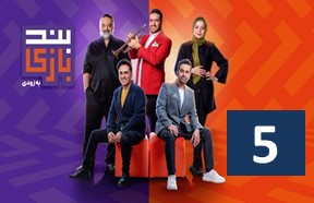 Band Bazi Episode 5