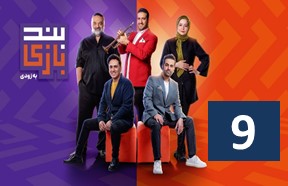 Band Bazi Episdoe 9
