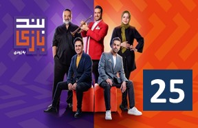 Band Bazi Episode 25