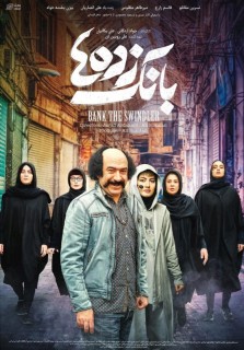 Bank Zadeha Movie