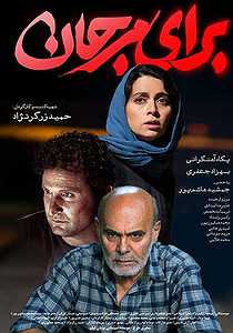 Baraye Marjan Persian Movie