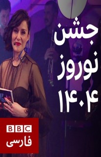 BBC Farsi Norooz 1404