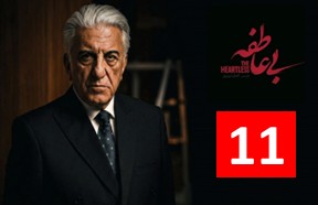 Bi Atefe Part 11