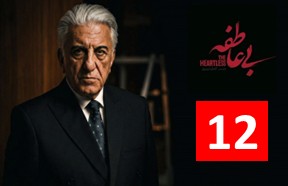 Bi Atefe Part 12