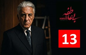 Bi Atefe Part 13