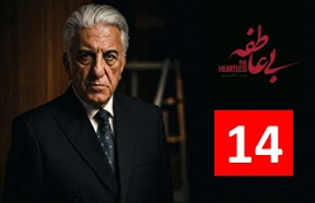 Bi Atefe Part 14