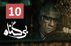 Bi gonah Episode 10