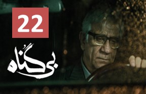 Bi Gonah Episode 22