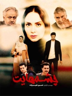 Chashmhayat Full Movie