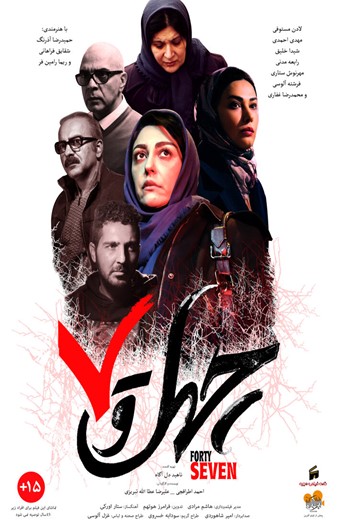 Chehel Va Haft Iranian Movie