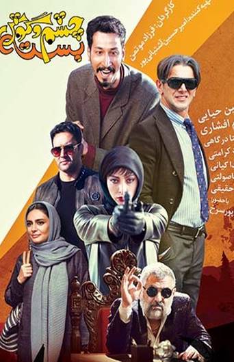 Cheshm o goosh baste