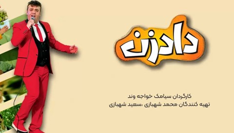 Dad Zan Iranian Serial