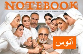 Daftare Yadasht Series Anoos