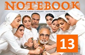 Daftare Yadasht Series 13