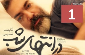Dar Entehaye Shab Series Ghesmate 1