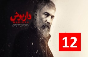 Daryoosh Episode 12