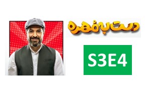 Dast Be Mohr Season 3 Episode 4