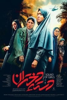 Daste Dokhtaran Persian Movie