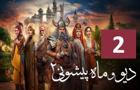 Div Va Mah Pishooni S2 Ghesmate 2