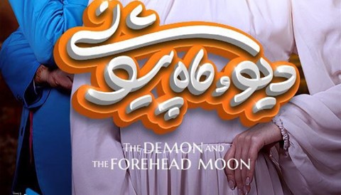 Div Va Mah Pishooni Iranian Series
