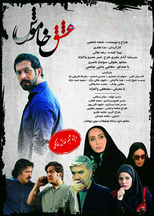 Eshghe Khamoosh