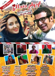 Ezdevaje Janjali Full Movie