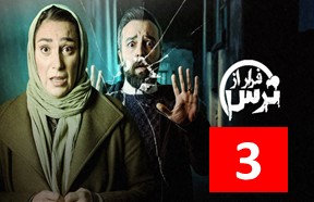 Farar Az Tars Part 3