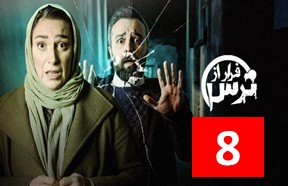 Farar Az Tars Part 8