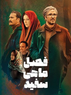 Fasle Mahie Sefid Film