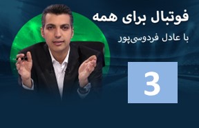 Footbal Baraye Hame Episode 3