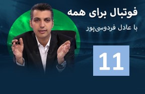 Football Baraye hame Episode 11 Alireza Jahnabakhsh 1