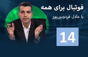 Football Baraye hame Episode 14 Alireza Beiranvand 2