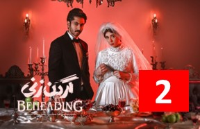 Gardan Zani Series Episode 2