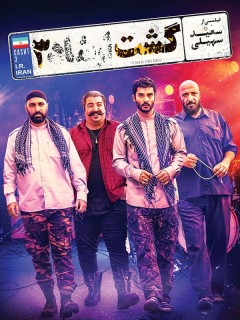 Gashde Ershad 3 Full Movie