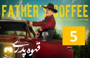 Ghahve Pedari Serial 5