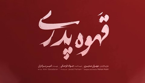Ghahve Pedari