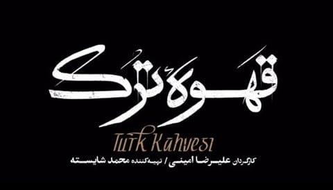 Ghahve Turk Serial
