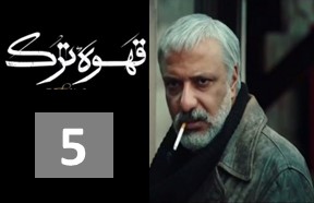 Ghahve Turk Episode 5