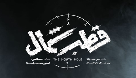 Ghotbe Shomal Persian Series