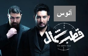 Ghotbe Shomal Serial Anoos