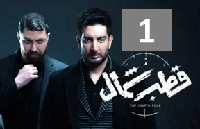 Ghotbe Shomal Serial Episode 1
