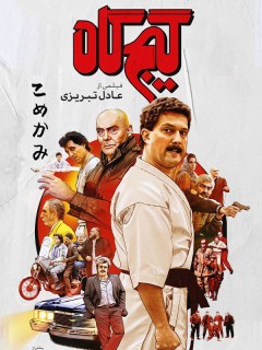 Gijgah Full Movie