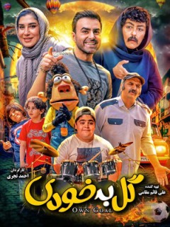 Gol Be Khodi Movie