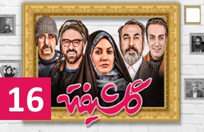 Golshifte Episode 16