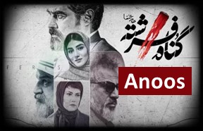 Gonahe Fereshte Series Ghesmate Anoos