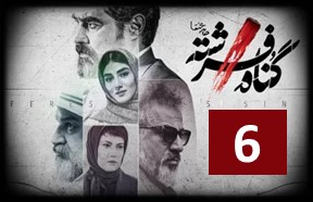 Gonahe Fereshteh Series Ghesmate 6